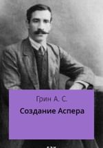 Создание Аспера
