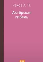 Актёрская гибель