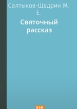 Святочный рассказ