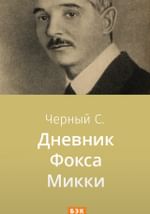 Дневник Фокса Микки