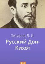 Русский Дон-Кихот