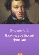 Бахчисарайский фонтан