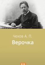 Верочка