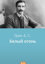 Белый огонь
