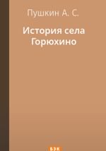 История села Горюхина