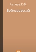 Войнаровский