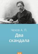 Два скандала