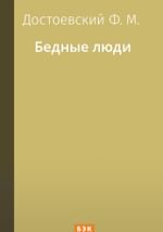 Бедные люди