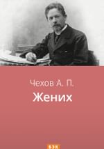 Жених
