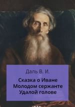 Сказка об Иване Молодом сержанте, удалой голове, без роду, без племени, спроста без прозвища