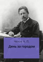 День за городом