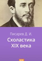Схоластика XIX века