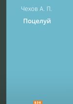 Поцелуй