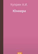 Юнкера