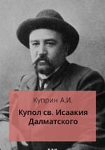 Купол св. Исаакия Далматского