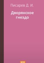 Дворянское гнездо