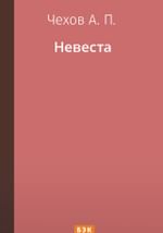 Невеста