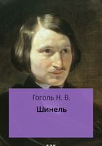 Шинель