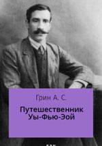 Путешественник Уы-Фью-Эой