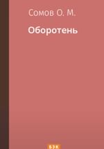 Оборотень
