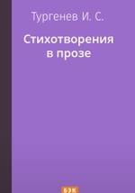 Стихотворения в прозе