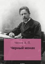 Черный монах