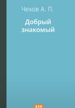 Добрый знакомый