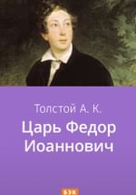 Царь Федор Иоаннович