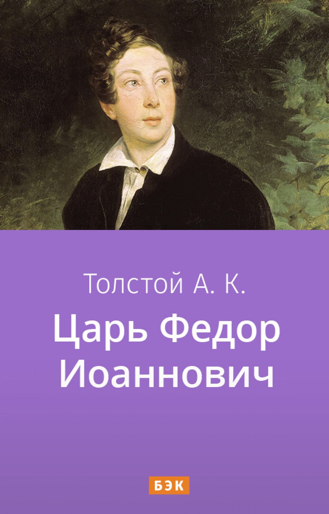 Книга: Царь Федор Иоаннович