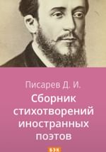 Сборник стихотворений иностранных поэтов