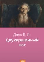 Двухаршинный нос
