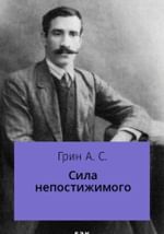 Сила непостижимого