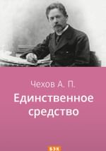 Единственное средство