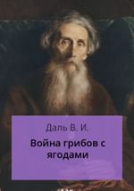 Война грибов с ягодами