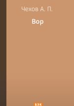 Вор