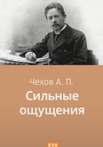 Сильные ощущения