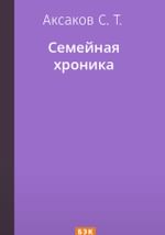 Семейная хроника