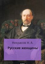Русские женщины