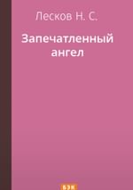 Запечатленный ангел