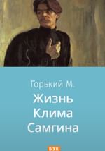 Жизнь Клима Самгина