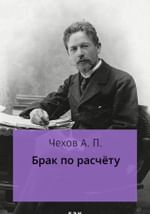 Брак по расчету