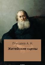 Житейские сцены