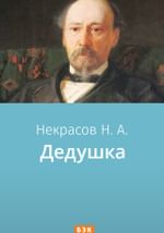 Дедушка