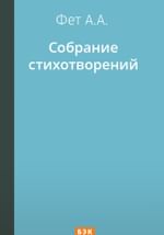 Собрание стихотворений