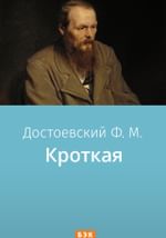 Кроткая