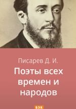 Поэты всех времен и народов