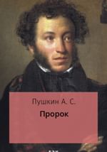 Пророк
