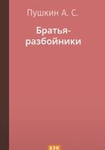 Братья-разбойники
