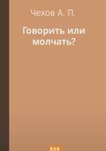 Говорить или молчать?