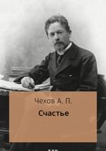 Счастье